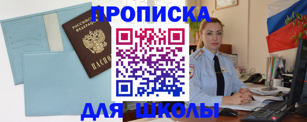 временная регистрация для школы в Нижневартовске